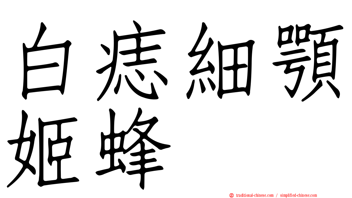 白痣細顎姬蜂
