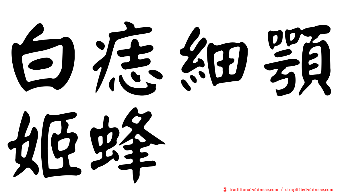 白痣細顎姬蜂
