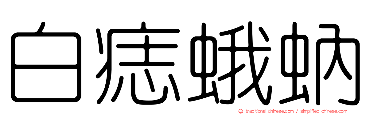 白痣蛾蚋