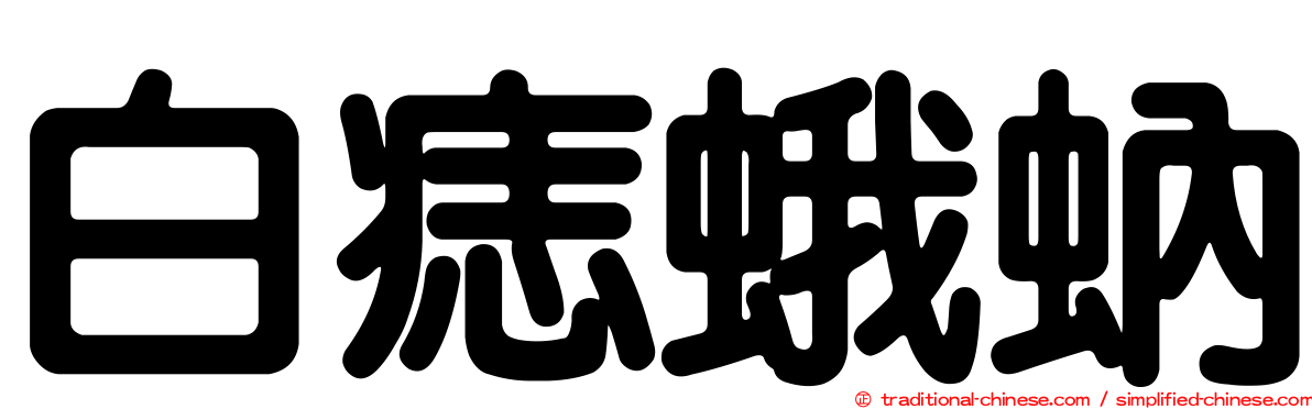 白痣蛾蚋