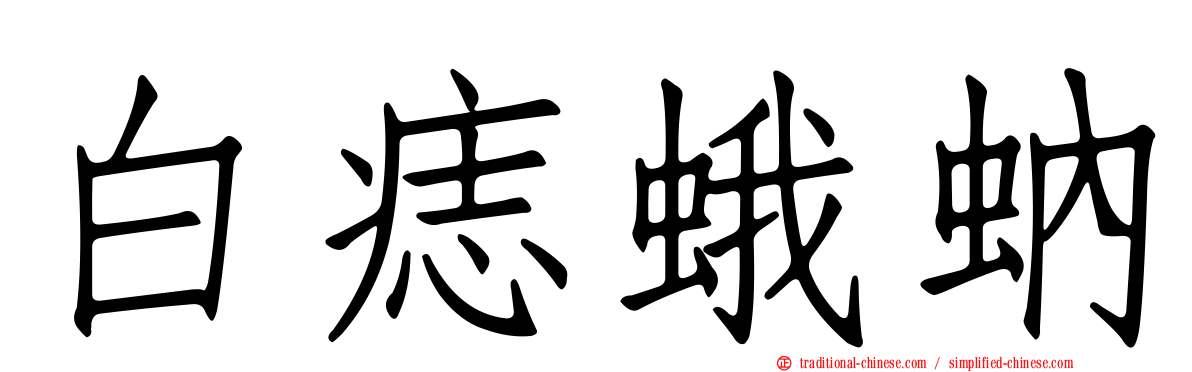 白痣蛾蚋