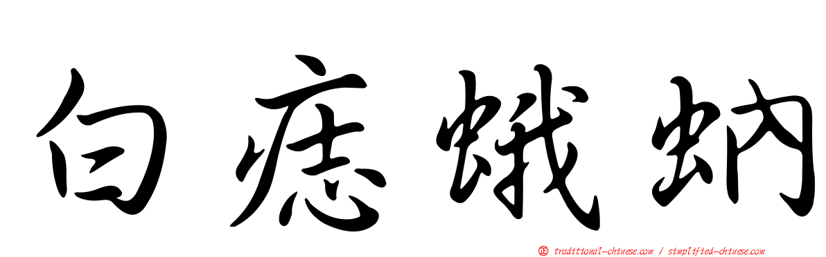 白痣蛾蚋