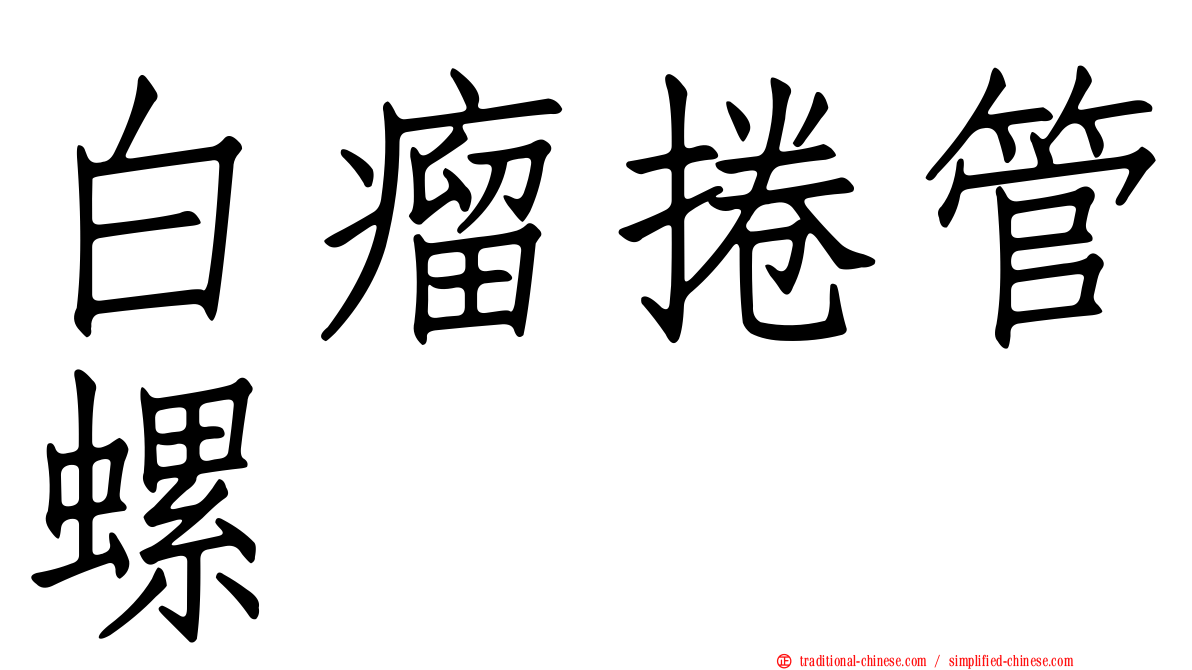 白瘤捲管螺