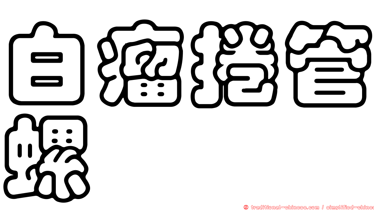 白瘤捲管螺