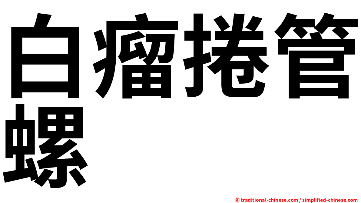 白瘤捲管螺