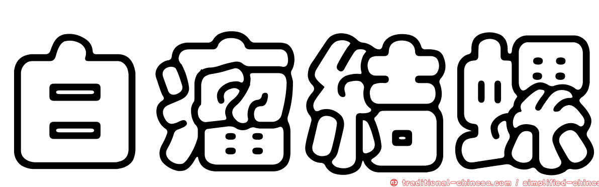 白瘤結螺