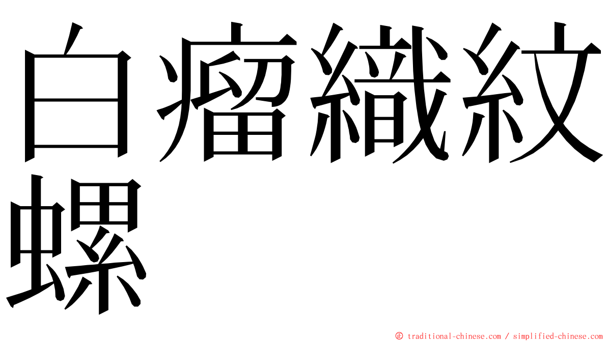 白瘤織紋螺 ming font