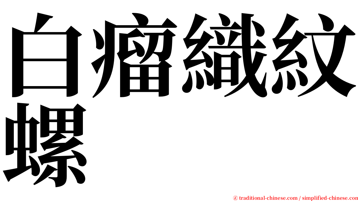 白瘤織紋螺 serif font