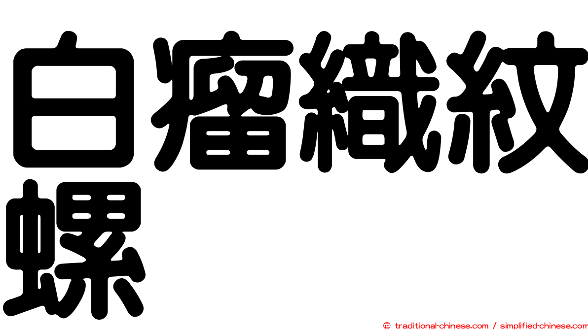 白瘤織紋螺