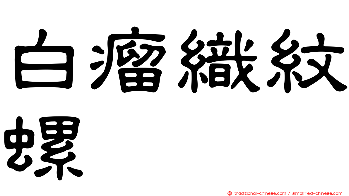 白瘤織紋螺