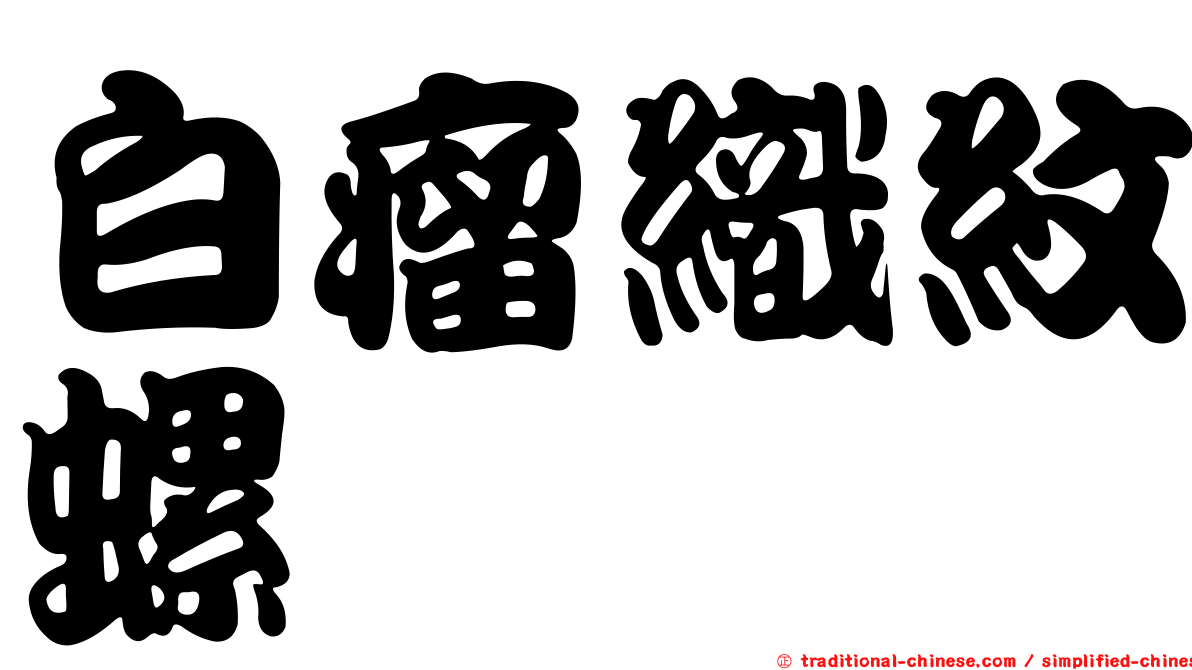 白瘤織紋螺
