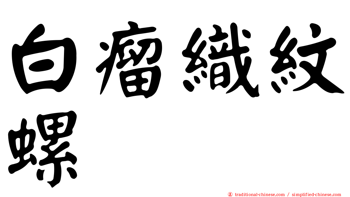 白瘤織紋螺