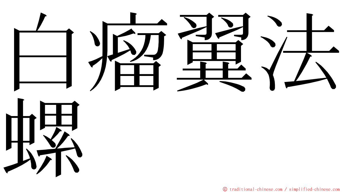 白瘤翼法螺 ming font