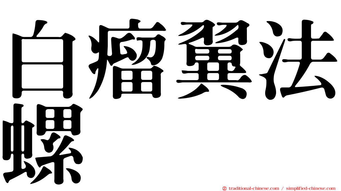 白瘤翼法螺