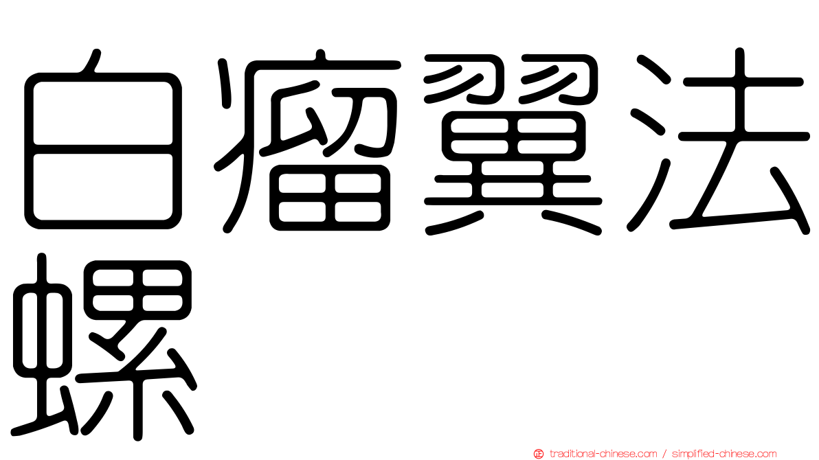 白瘤翼法螺