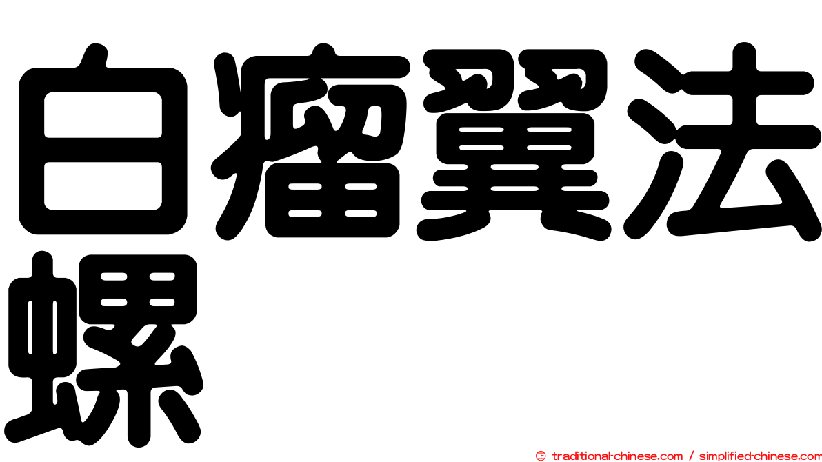 白瘤翼法螺