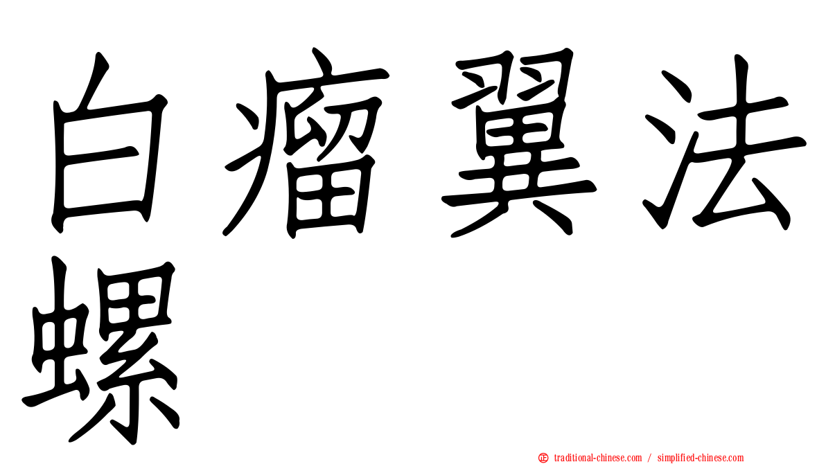 白瘤翼法螺