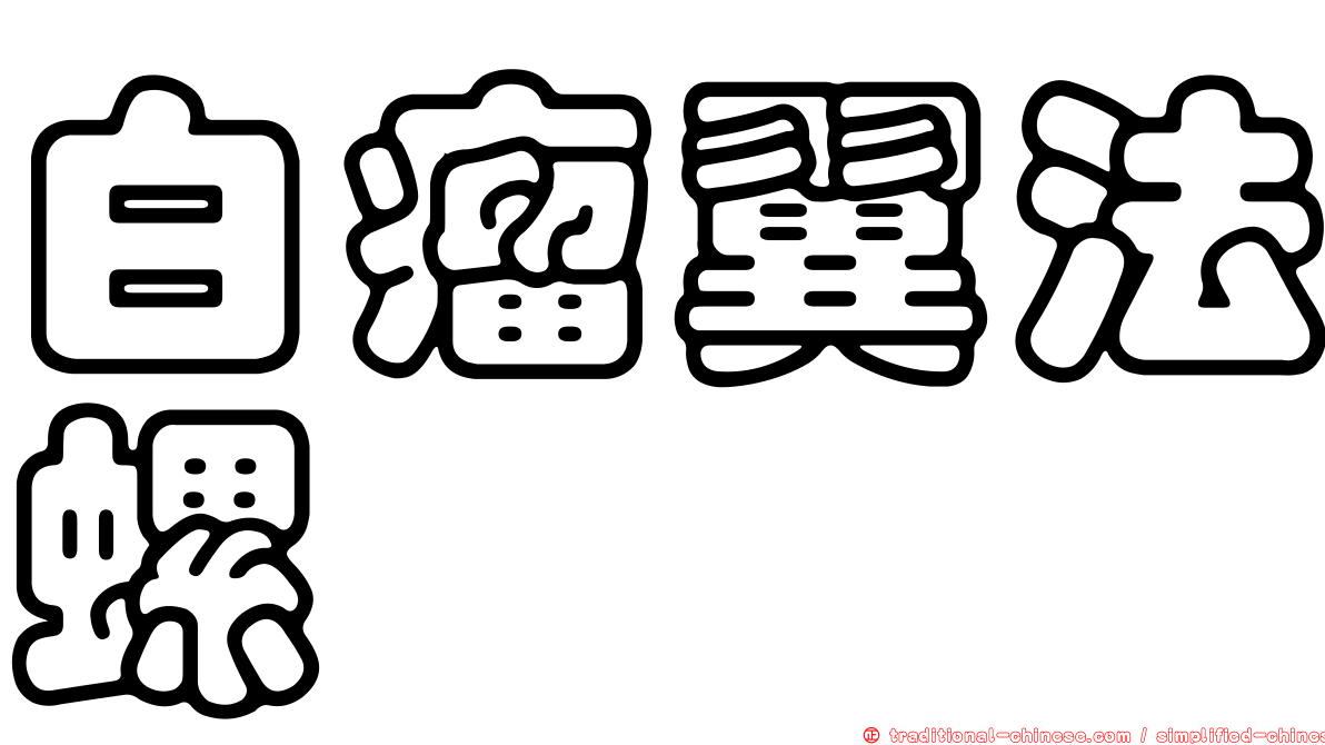 白瘤翼法螺