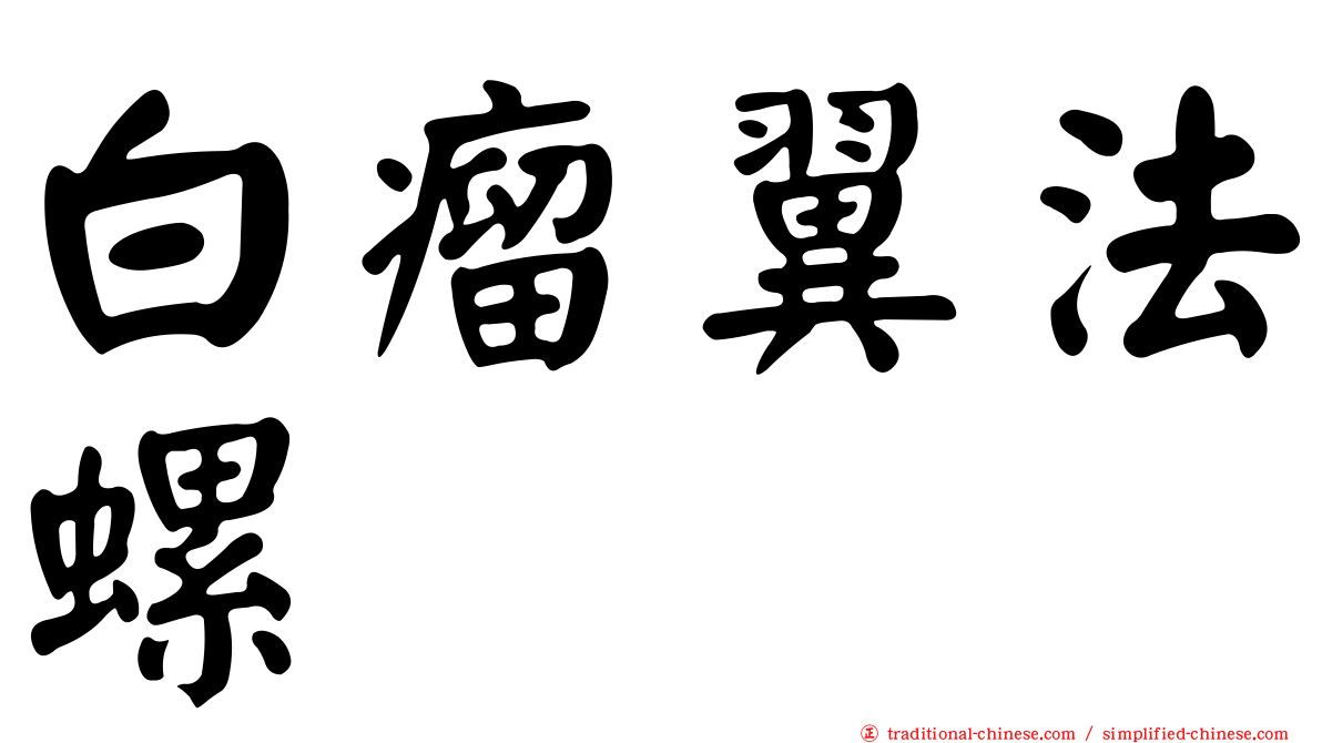 白瘤翼法螺