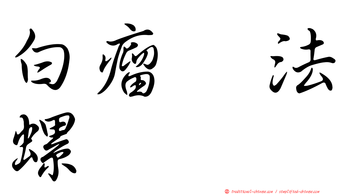 白瘤翼法螺