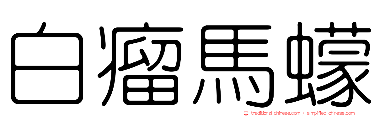 白瘤馬蠓