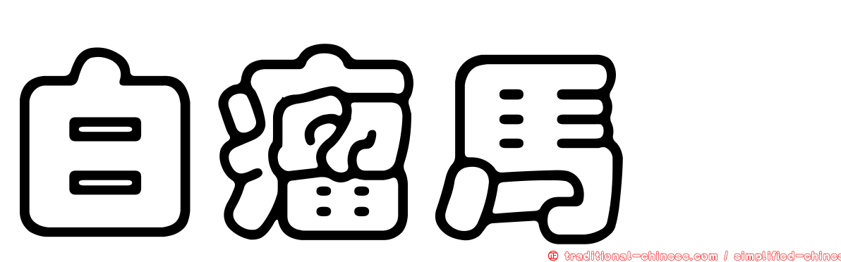 白瘤馬蠓