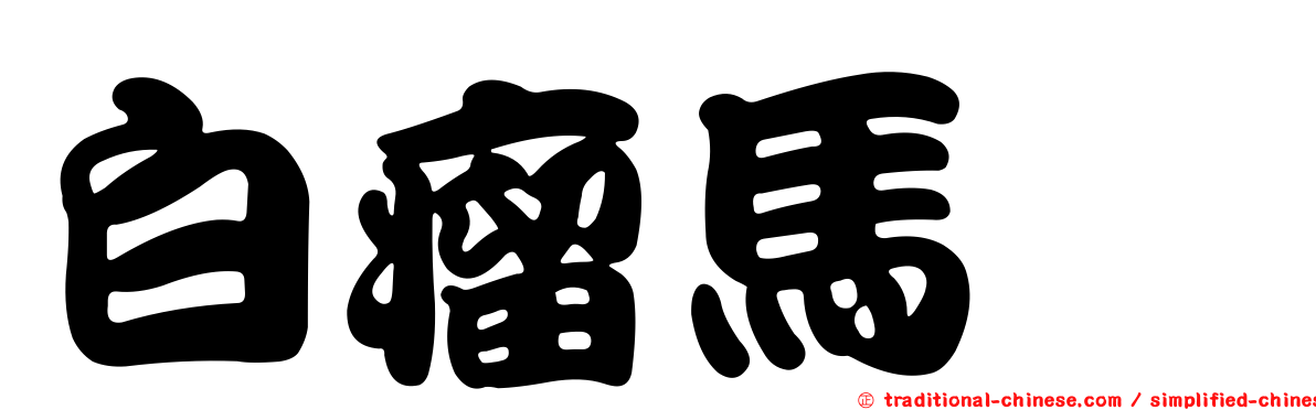 白瘤馬蠓