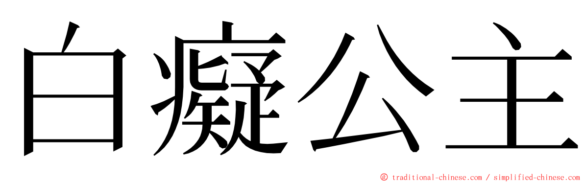 白癡公主 ming font