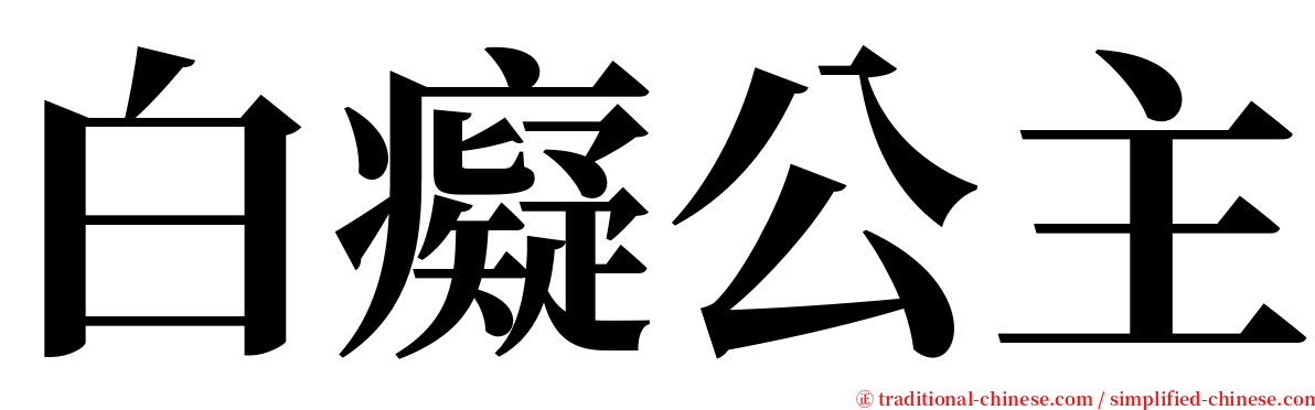 白癡公主 serif font