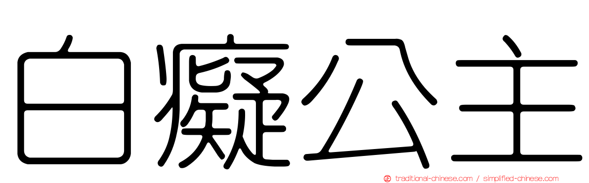 白癡公主