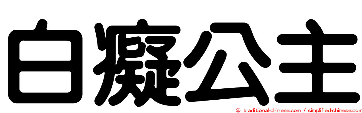 白癡公主