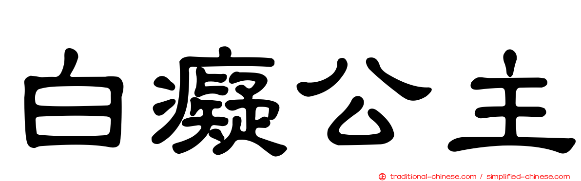 白癡公主