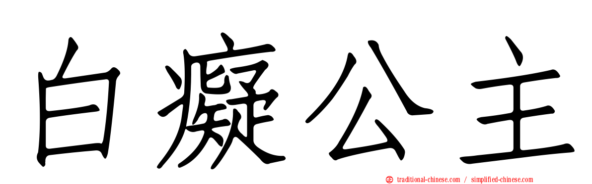 白癡公主