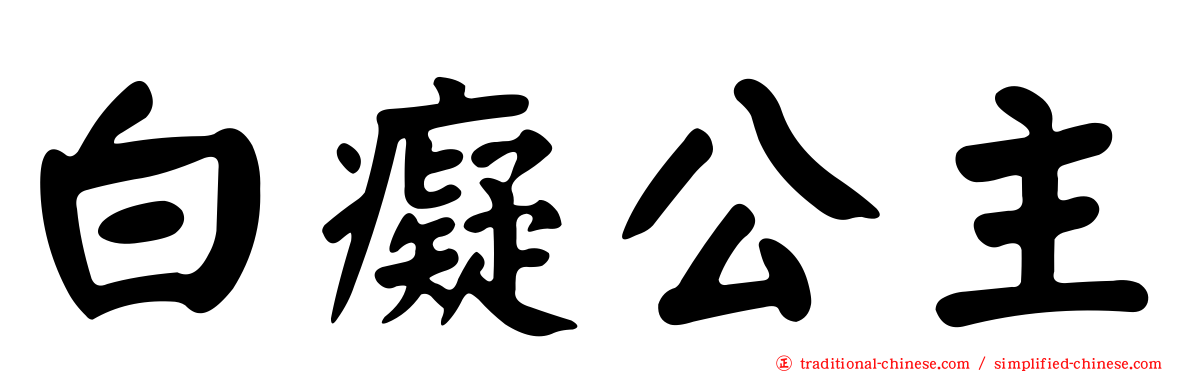 白癡公主