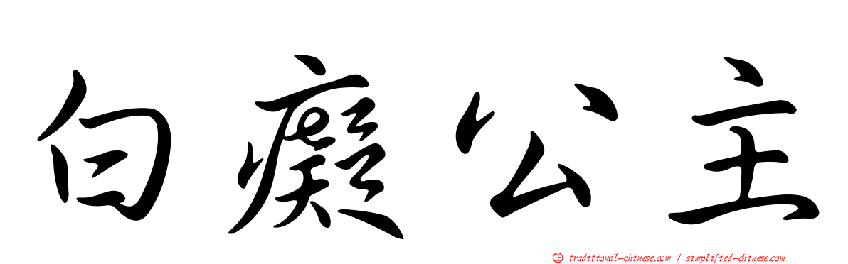 白癡公主