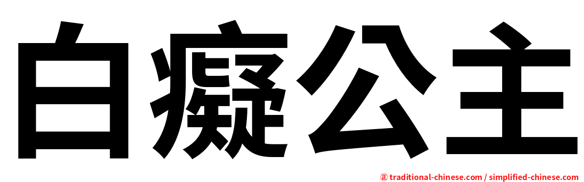 白癡公主