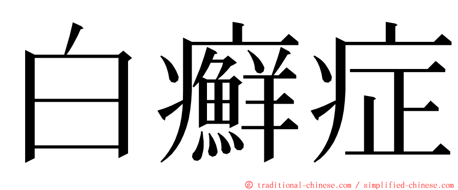 白癬症 ming font