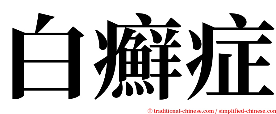 白癬症 serif font