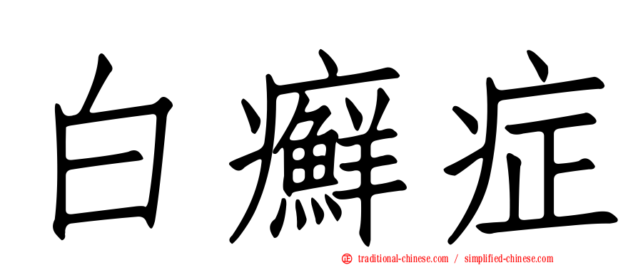 白癬症