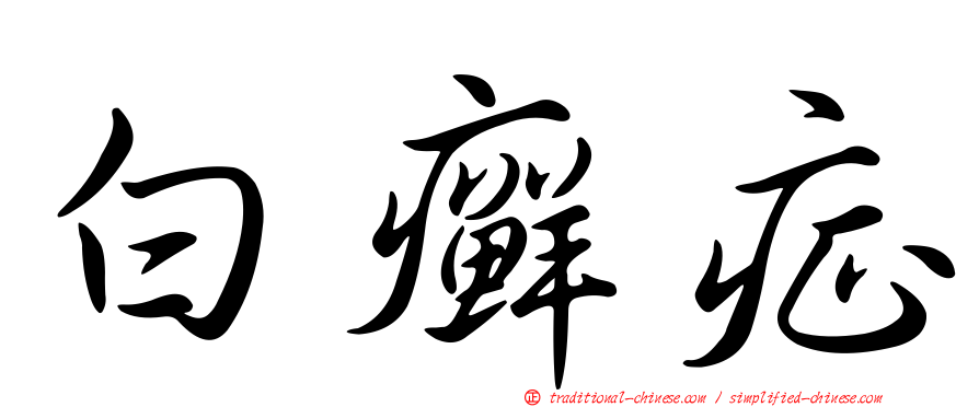 白癬症