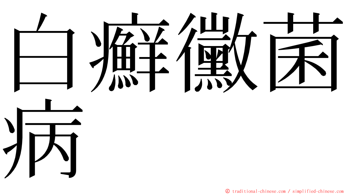白癬黴菌病 ming font