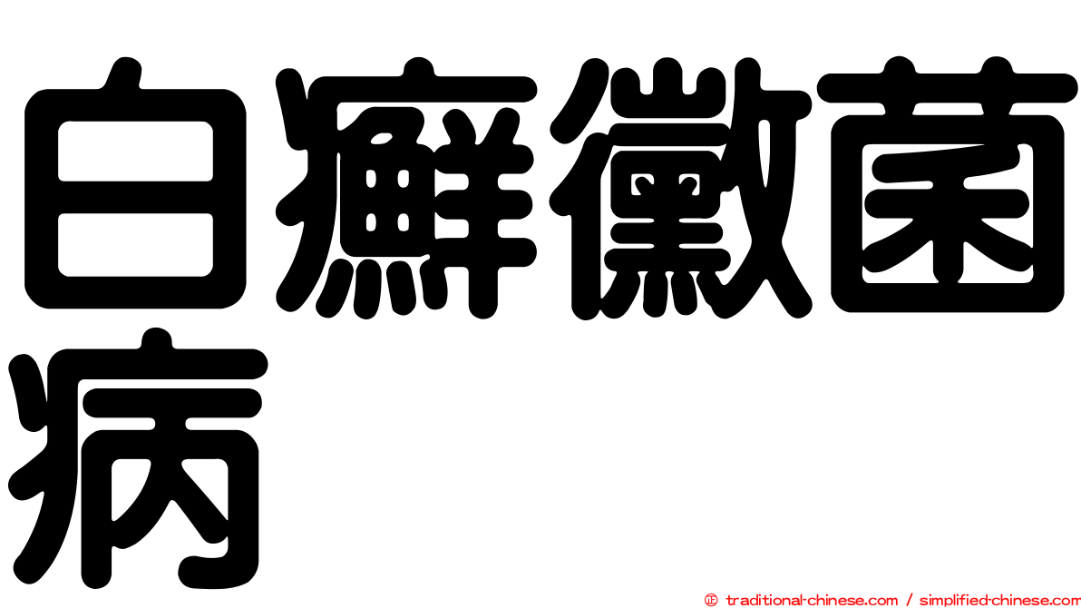 白癬黴菌病