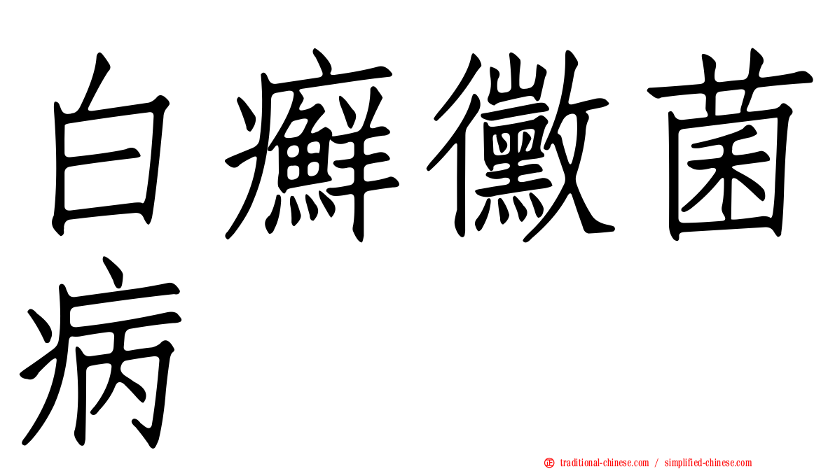 白癬黴菌病