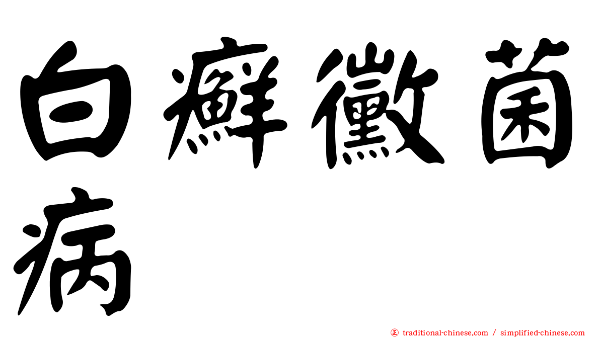 白癬黴菌病