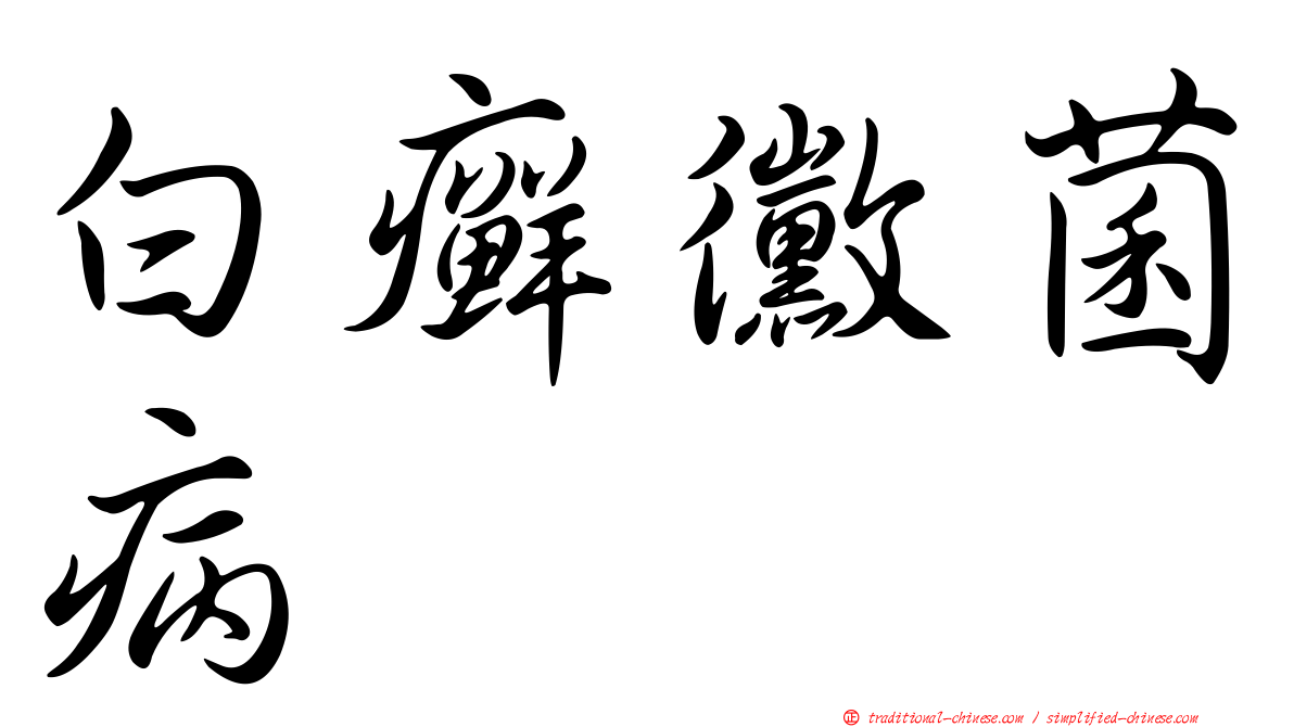 白癬黴菌病