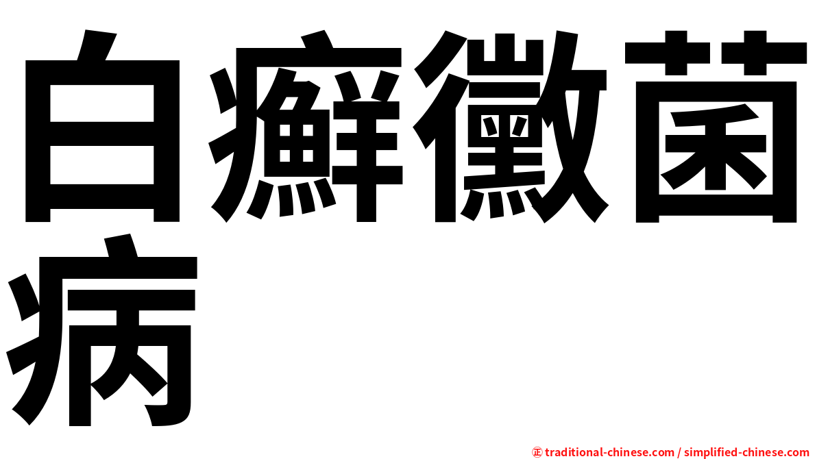 白癬黴菌病