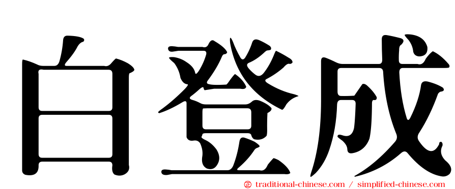 白登成