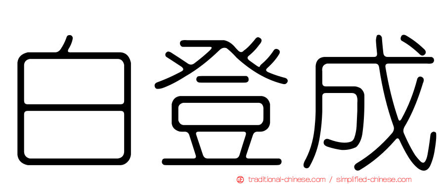 白登成