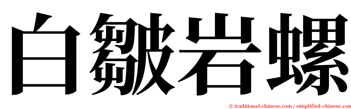 白皺岩螺 serif font