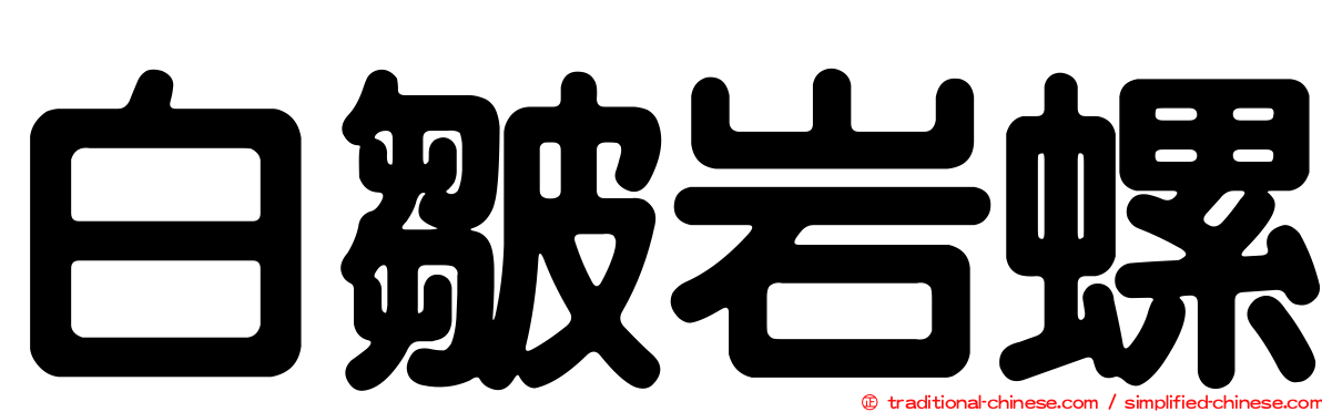 白皺岩螺